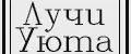 Лучи Уюта