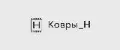 Ковры_Н