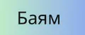 Баям