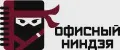 Офисный ниндзя