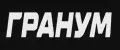 ГРАНУМ