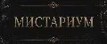 МИСТАРИУМ