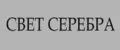 СВЕТ СЕРЕБРА