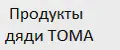 Продукты дяди ТОМА