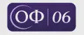 ОФ06