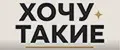 Хочу такие