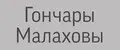 Гончары Малаховы