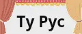 Ту Рус