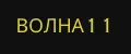 ВОЛНА11