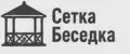 Сетка Беседка