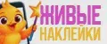 Живые наклейки