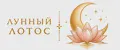 Лунный лотос