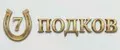 7 подков