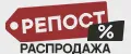 РЕПОСТ РАСПРОДАЖА