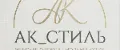 АК_Стиль