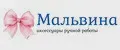 Мaльвинa