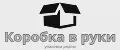 Коробка в руки