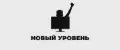 НОВЫЙ УРОВЕНЬ