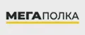МЕГАПОЛКА
