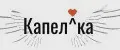 Капелька