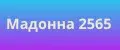 Мадонна2565
