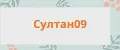 Султан09