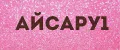 Айсару1