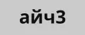 айч3