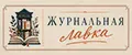 Журнальная лавка