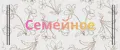 Семейное