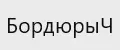 БордюрыЧ