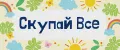 Скупай Все
