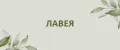 Лавея