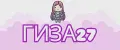 ГИЗА27