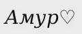 Амурчик93