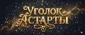 Уголок Астарты