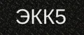 ЭКК5