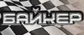 БАЙКЕР
