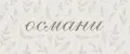османи