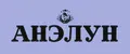 Анэлун