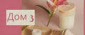 дом3