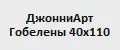 ДжонниАрт Гобелены 40х110