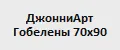 ДжонниАрт Гобелены 70х90