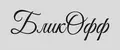 БликОфф