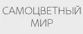 САМОЦВЕТНЫЙ МИР