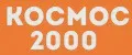 КОСМОС 2000
