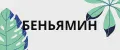 БЕНЬЯМИН