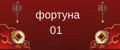 фортуна01