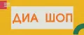 ДИА ШОП