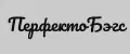 ПерфектоБэгс